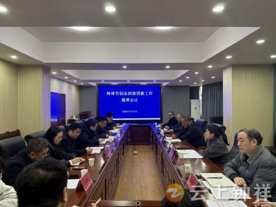 政银企三方联动 聚合力促发展——钟祥市召开2026年创业担保贷款工作联席会议