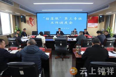 钟祥市“招落服”第三专班召开工作调度会议