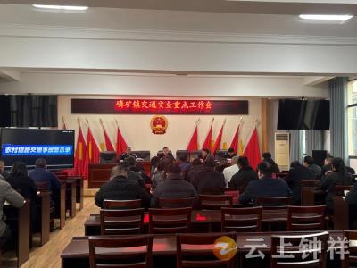 磷矿镇专题部署道路交通安全工作 筑牢群众出行“安全线”