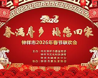  钟祥市2026年春节联欢会