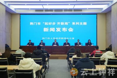 荆门市“起好步 开新局”主题系列新闻发布会钟祥专场 钟祥擘画“三基地一中心”蓝图 打响“十五五”高质量发展开局战