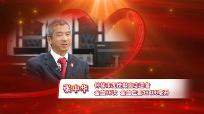 钟祥市无偿献血奉献奖金奖获得者 张中华
