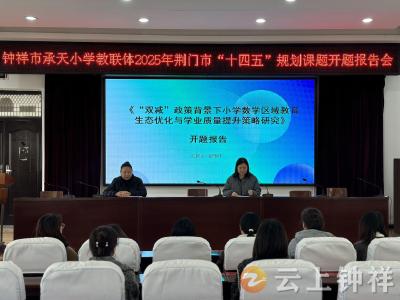 钟祥市承天小学：开题聚力研“双减” 深耕课堂优生态