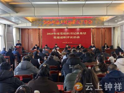 述党建实绩 谋发展新篇——钟祥市人社局抓实2025年度基层党建述职评议工作