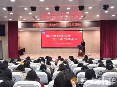 凝心聚智促发展 实干担当创未来——钟祥市龙山实验学校举办第一届校园论坛