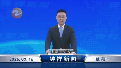 钟祥新闻2026年3月16日
