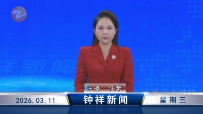 钟祥新闻2026年3月11日