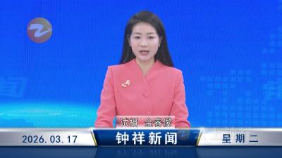 钟祥新闻2026年3月17日