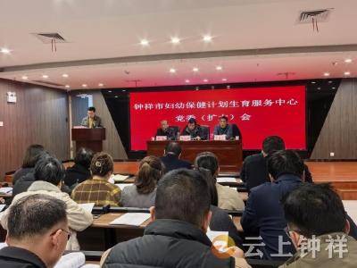 钟祥市妇幼保健计划生育服务中心召开树立和践行正确政绩观学习教育动员部署会