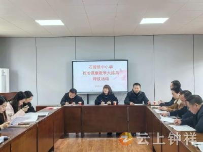 石牌镇：示范引领展风采 深耕课堂促提升