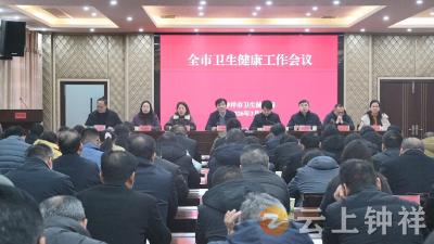 钟祥市部署2026年卫生健康工作