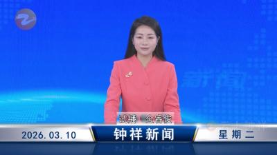 钟祥新闻2026年3月10日