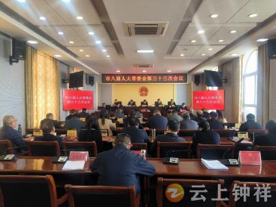 钟祥市八届人大常委会召开第三十三次会议