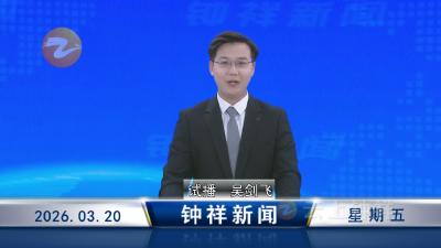 钟祥新闻2026年3月20日