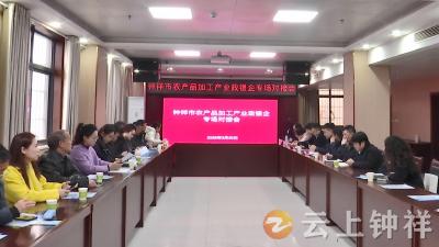钟祥市举办农产品加工产业政银企专场对接活动