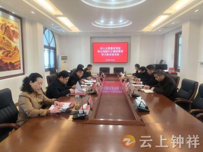 钟祥市人大常委会举办树立和践行正确政绩观学习教育读书班