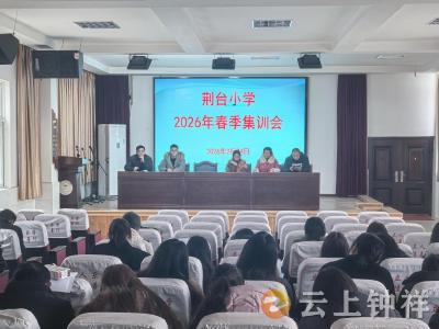春训启新程 育人守初心——石牌镇荆台小学开展2026年春季教师集训