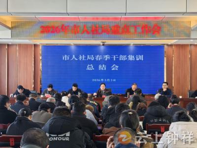 蓄能提效启新程——钟祥市人社局春季干部集训圆满收官