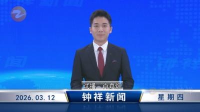 钟祥新闻2026年3月12日