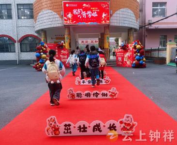 春风启新程 策马向未来——莫愁小学2026年春季开学首日纪实