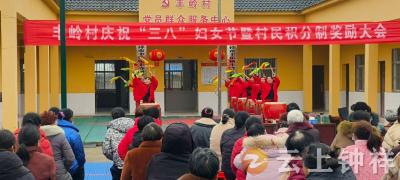 丰乐镇丰岭村：“三八”庆佳节 积分赋能乡村治理