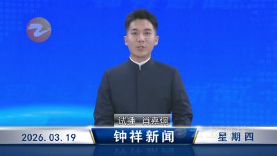 钟祥新闻2026年3月19日