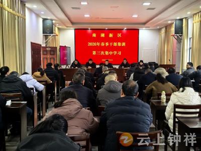 南湖新区：淬火砺剑强作风 凝心聚力启新程