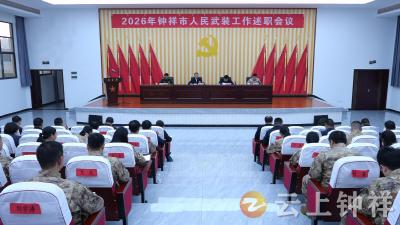 钟祥市召开人民武装工作述职会议