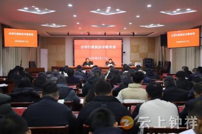 钟祥市举办行政执法专题培训会