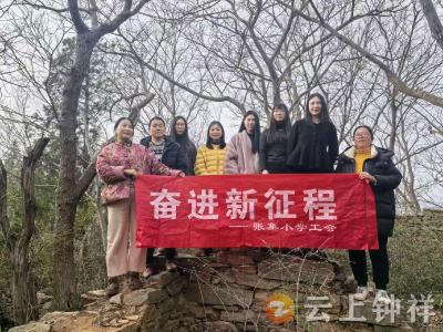 张集小学：“三八”登山赴春约 巾帼聚力绽芳华