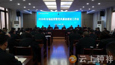 钟祥市市场监管局召开2026年市场监管暨党风廉政建设工作会议