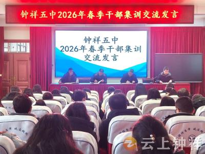 钟祥五中启动2026年春季干部集训