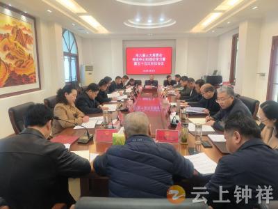 钟祥市八届人大常委会召开党组中心组理论学习暨第五十五次主任会议