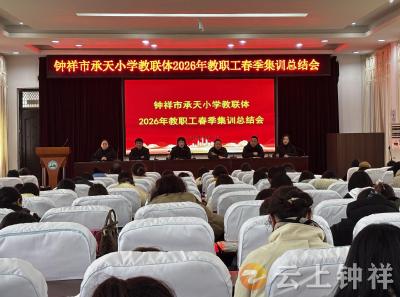 钟祥市承天小学教联体：凝心聚力启新程 砥砺奋进谱新篇