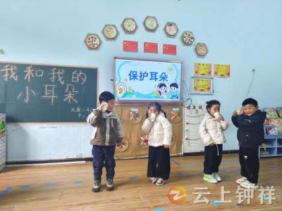 洋梓镇中心幼儿园：守护小耳朵 聆听春之声