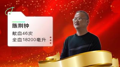 钟祥市无偿献血奉献奖双金奖获得者 陈荆钟