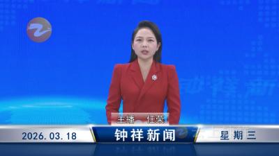 钟祥新闻2026年3月18日