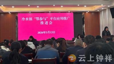 扩面提质促实效——冷水镇启动“鄂参与”平台第二批推广工作