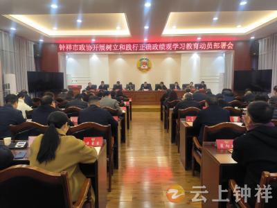 钟祥市政协开展树立和践行正确政绩观学习教育动员部署会