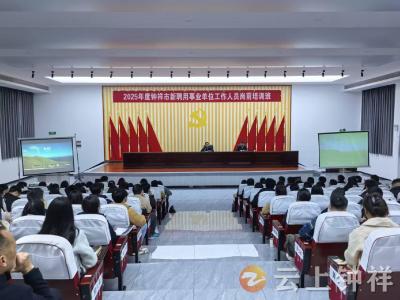 钟祥市2025年度新进事业单位工作人员岗前培训开班