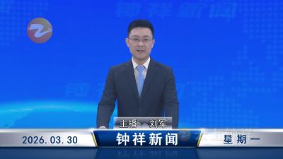 钟祥新闻2026年3月30日