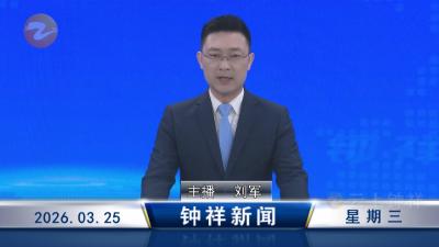 钟祥新闻2026年3月25日
