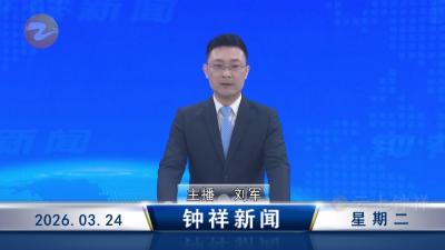 钟祥新闻2026年3月24日