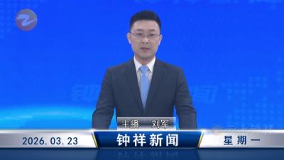 钟祥新闻2026年3月23日