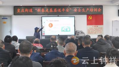皇庄街道开展“新春走基层送平安”安全生产培训