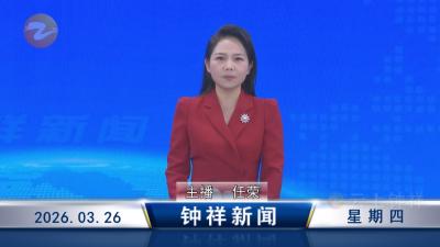 钟祥新闻2026年3月26日