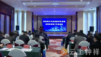 钟祥市启动中小企业数字化转型政策宣讲活动