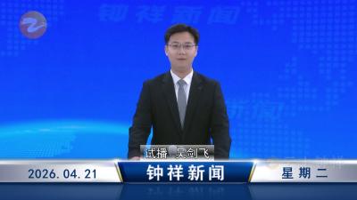 钟祥新闻2026年4月21日