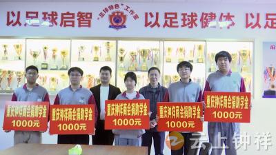 重庆钟祥商会赴旧口高中开展爱心助学活动