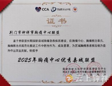 钟祥市人民医院胸痛中心荣获两项国家级荣誉
